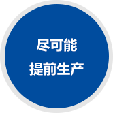 盡可能 提前生產(chǎn)